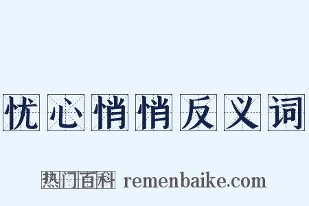 忧心悄悄反义词是什么意思的图片